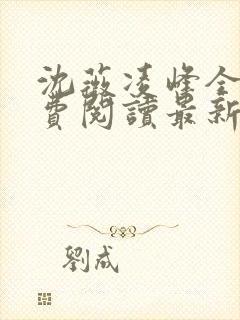 沈薇凌峰全文免费阅读最新章节