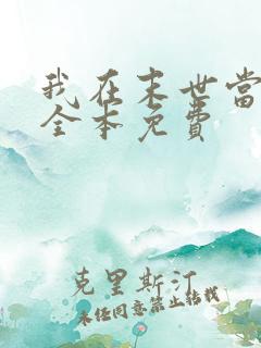 我在末世当女主全本免费