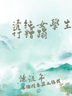 清纯女学生被强行糟蹋