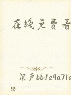 在线免费看韩漫