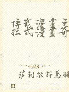 传武漫画免费下拉式漫画奇漫