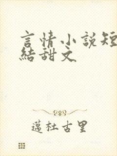 言情小说短篇完结甜文