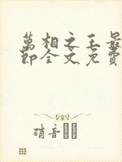 万相之王最新章节全文免费阅读无弹窗