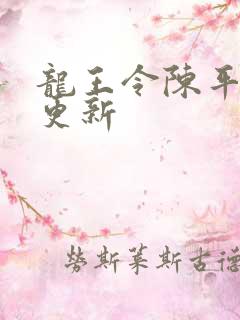 龙王令陈平最新更新