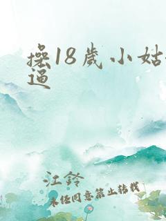 操18岁小姑娘逼