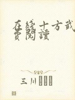 在线十方武神免费阅读