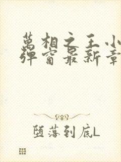 万相之王小说无弹窗最新章节