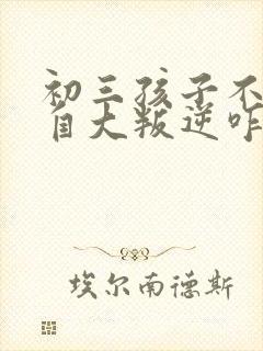 初三孩子不听话自大叛逆咋办