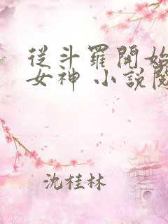 从斗罗开始俘获女神 小说阅读