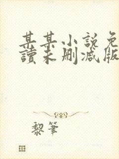 某某小说免费阅读未删减版