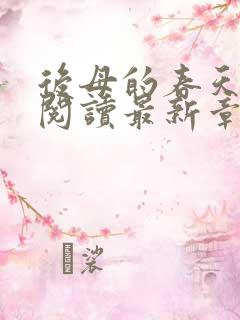 后母的春天免费阅读最新章节