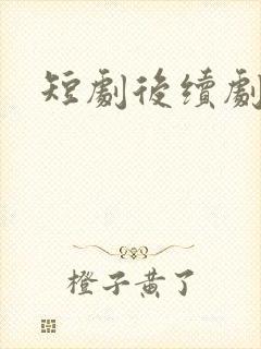 短剧后续剧情