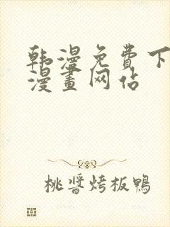 韩漫免费下拉式漫画网站