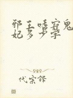 邪王嗜宠鬼医狂妃多少字