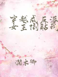 穿越成反派三个女主倒贴我