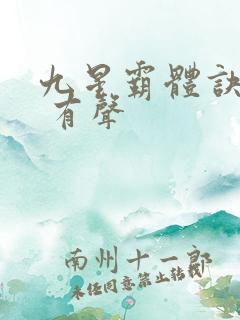九星霸体诀小说 有声