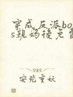 穿成反派boss亲妈后免费阅读全文