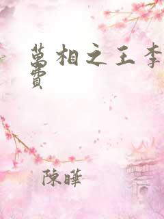 万相之王李洛免费