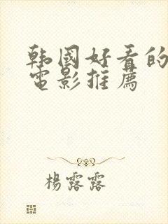 韩国好看的悬疑电影推荐