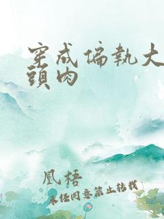 穿成偏执大佬心头肉