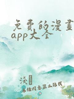 免费的漫画软件app大全