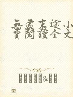 无尽末途小说免费阅读全文最新章节