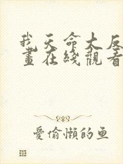 我天命大反派漫画在线观看免费