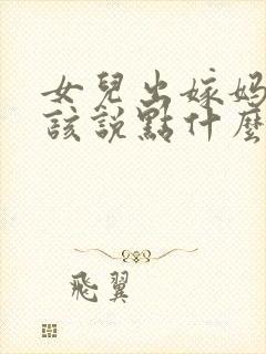 女儿出嫁妈妈应该说点什么话