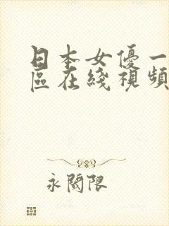 日本女优一区二区在线视频