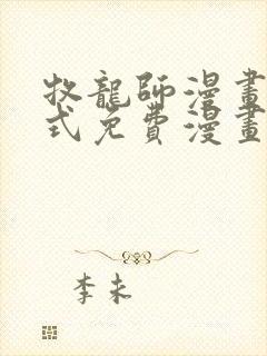 牧龙师漫画下拉式免费漫画奇漫屋