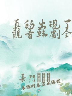 真的出现了免费观看韩剧全集高清