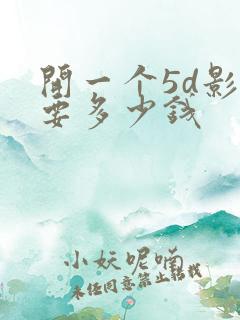 开一个5d影院要多少钱