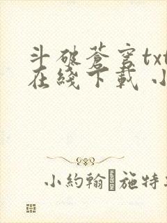 斗破苍穹txt在线下载 小说