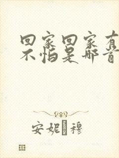 回家回家有爱就不怕是哪首歌的歌词