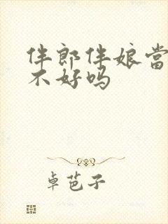 伴郎伴娘当多了不好吗