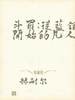 斗罗:从蓝银草开始的凡人