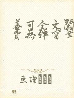 姜可全文阅读免费无弹窗笔趣阁