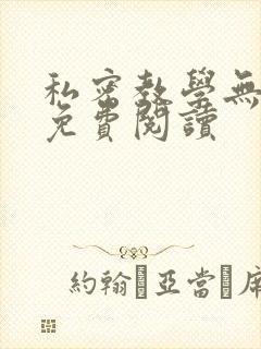 私密教学无删减免费阅读