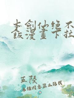 本剑仙绝不吃软饭漫画下拉式