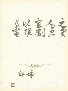 《以家人之名》电视剧免费看