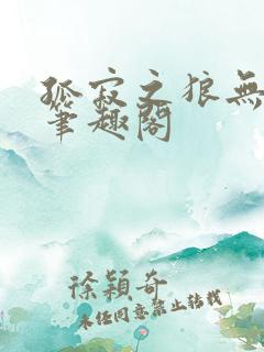 孤寂之狼无删减笔趣阁