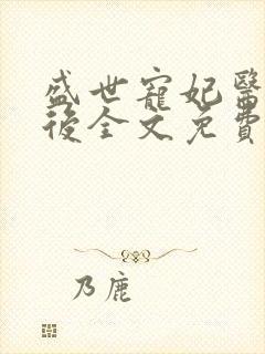 盛世宠妃医女为后全文免费阅读