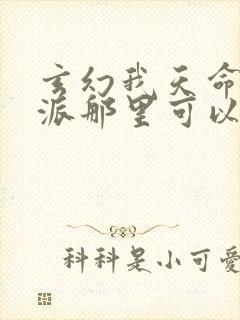 玄幻我天命大反派那里可以看