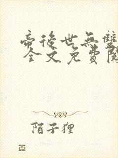 帝后世无双小说 全文免费阅读