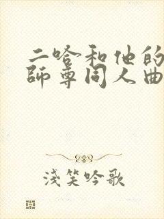 二哈和他的白猫师尊同人曲