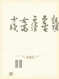 少女免费观看在线高清电视剧韩剧