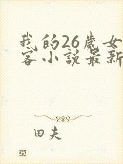 我的26岁女房客小说最新章节在线