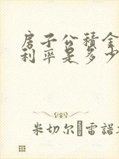 房子公积金贷款利率是多少