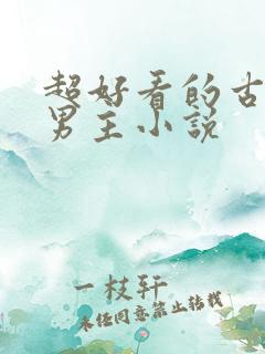 超好看的古风双男主小说