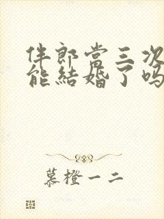 伴郎当三次就不能结婚了吗